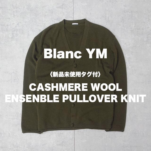 【新品未使用タグ付】Blanc YM / Ensemble Knit KHAKI