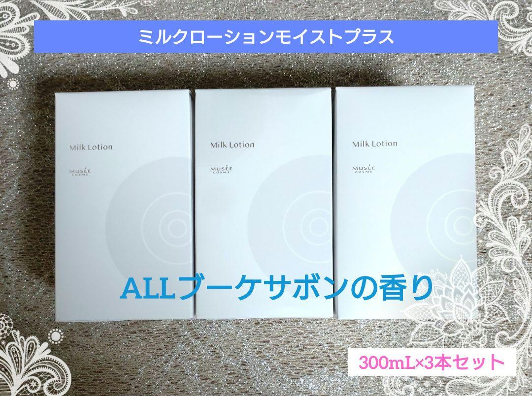 ミュゼコスメ　ミルクローションモイストプラス　ブーケサボン　3本セット