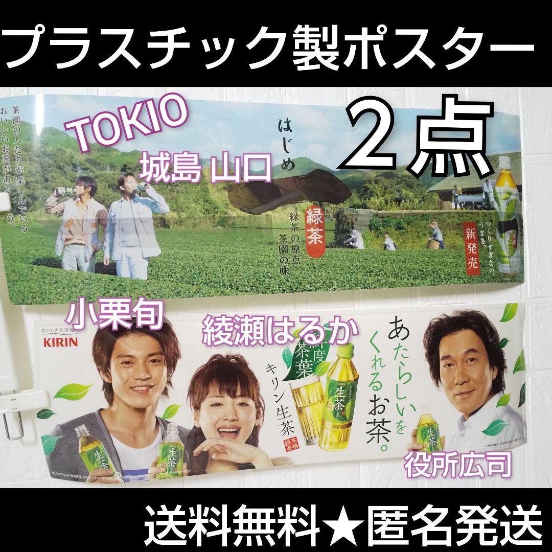 プラスチック製ポスター２点★品 綾瀬はるか 小栗旬 役所広司 TOKIO