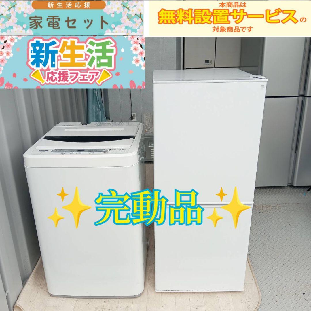 976新生活応援　冷蔵庫　洗濯機　セット　単身用　家庭用