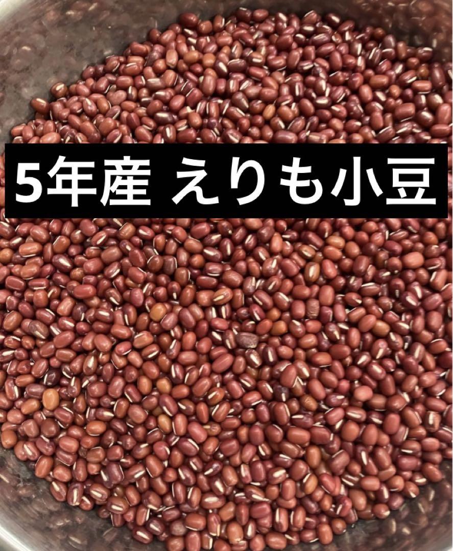 新物 5年産・北海道産えりも小豆10kg