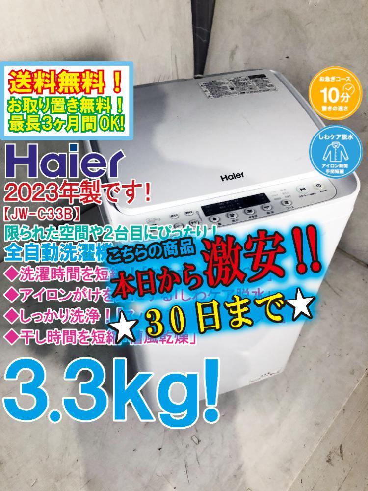 30日迄！2023年製★Haier 3.3kg 洗濯機【JW-C33B】DO9C