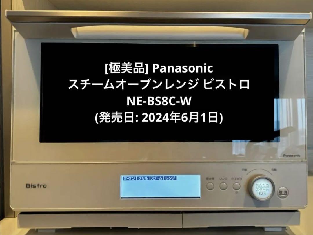 パナソニック オーブンレンジ ビストロ 30L NE-BS8C-W