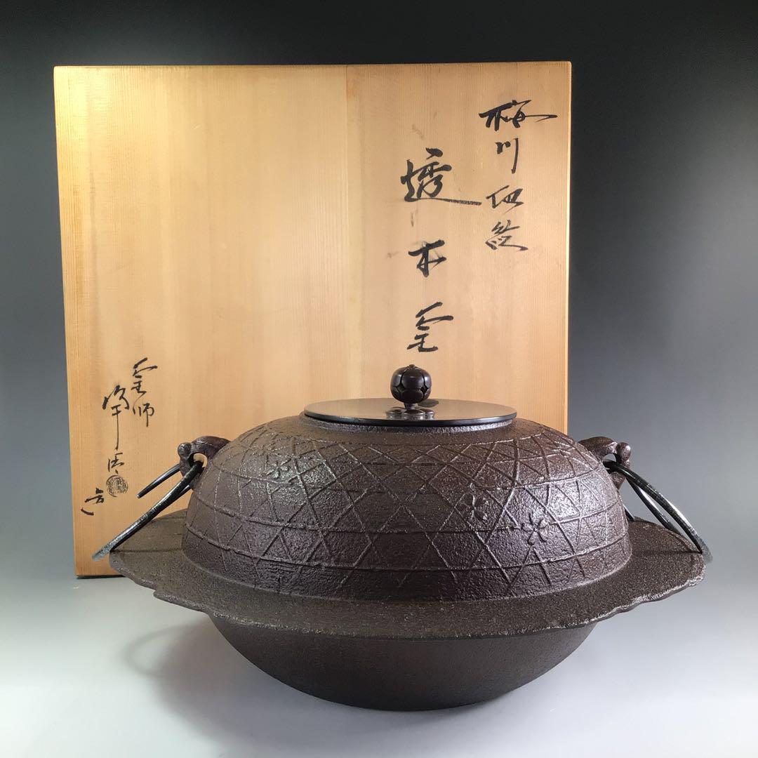 Ｐ８２９　茶釜　『釜師　佐藤浄清造』『桜川地紋』『透木釜』　共箱　茶道具