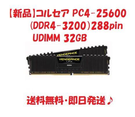 【新品】コルセア PC4-25600 (DDR4-3200）288pin32GB