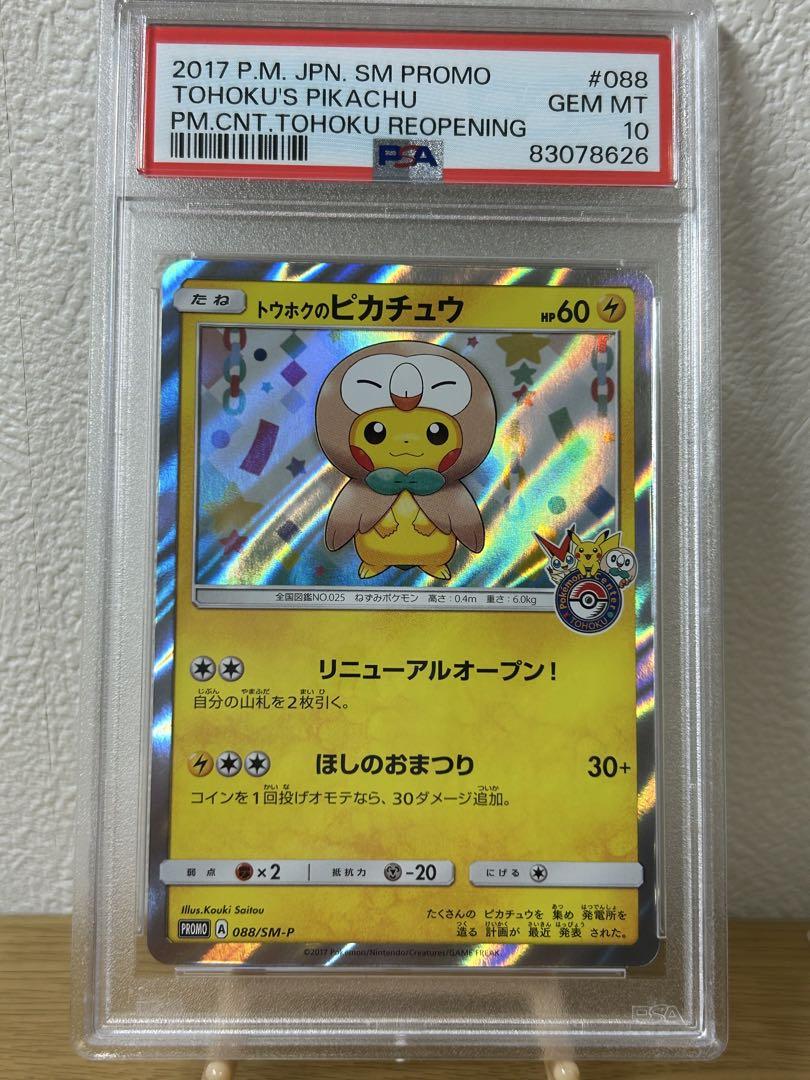 トウホクのピカチュウ PSA10