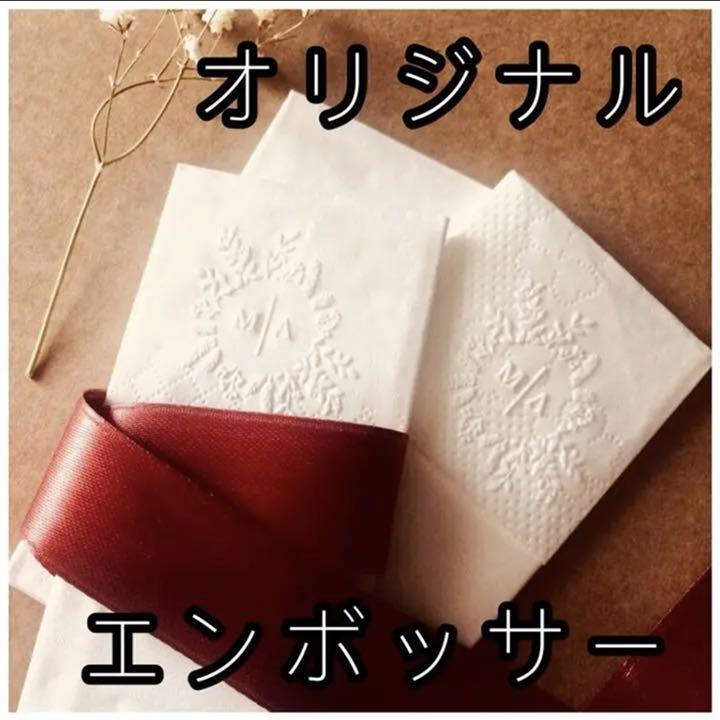 オリジナルエンボッサー