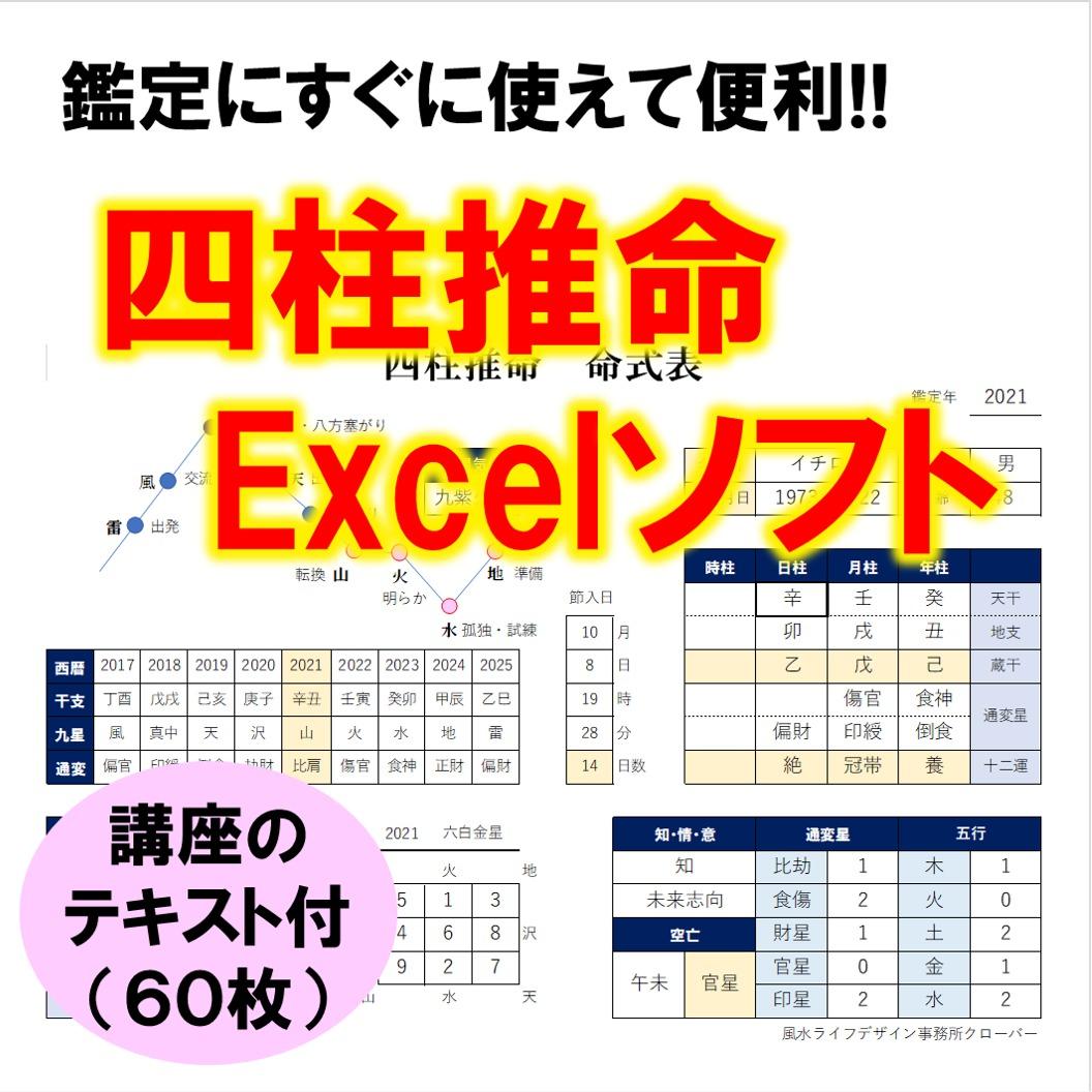 瞬時に計算！！占い四柱推命Excelソフト　☆講座テキスト付☆