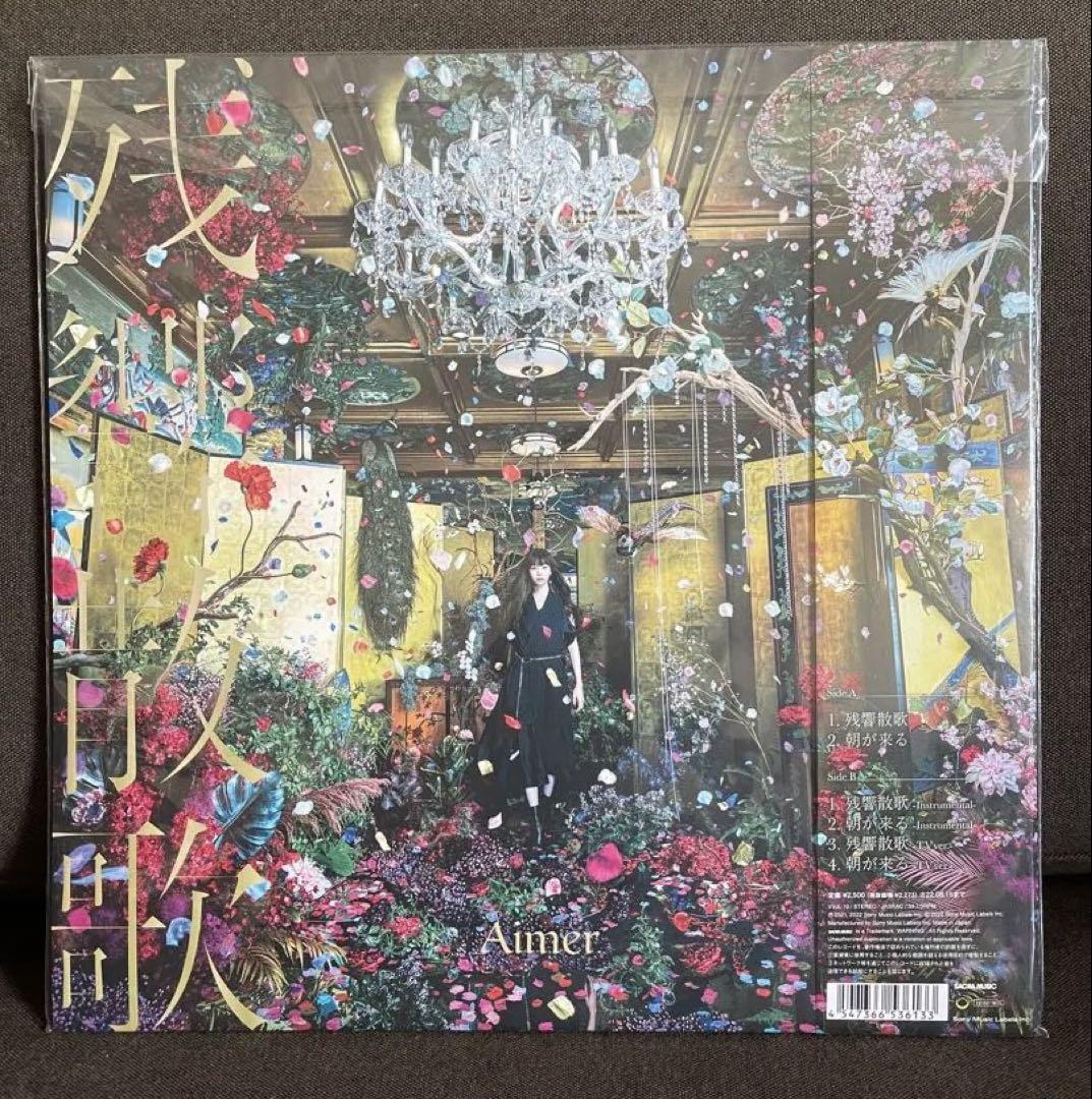 Aimer 残響散歌 数量限定生産盤 アナログ レコード LP