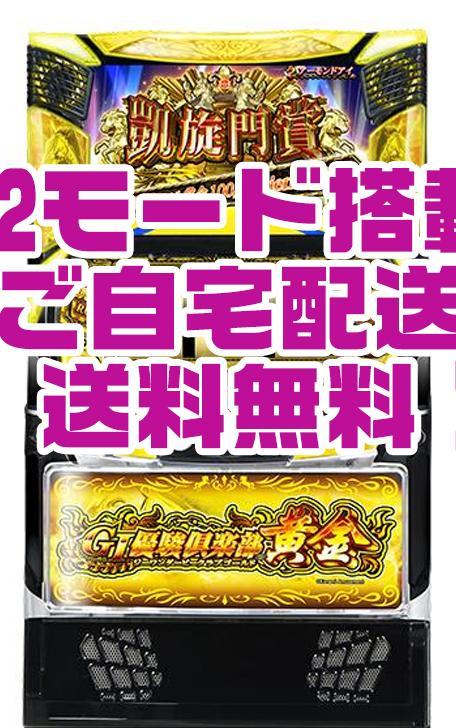 スマスロ実機 LGI優駿倶楽部黄金 2モード搭載ユニット不要機取付済