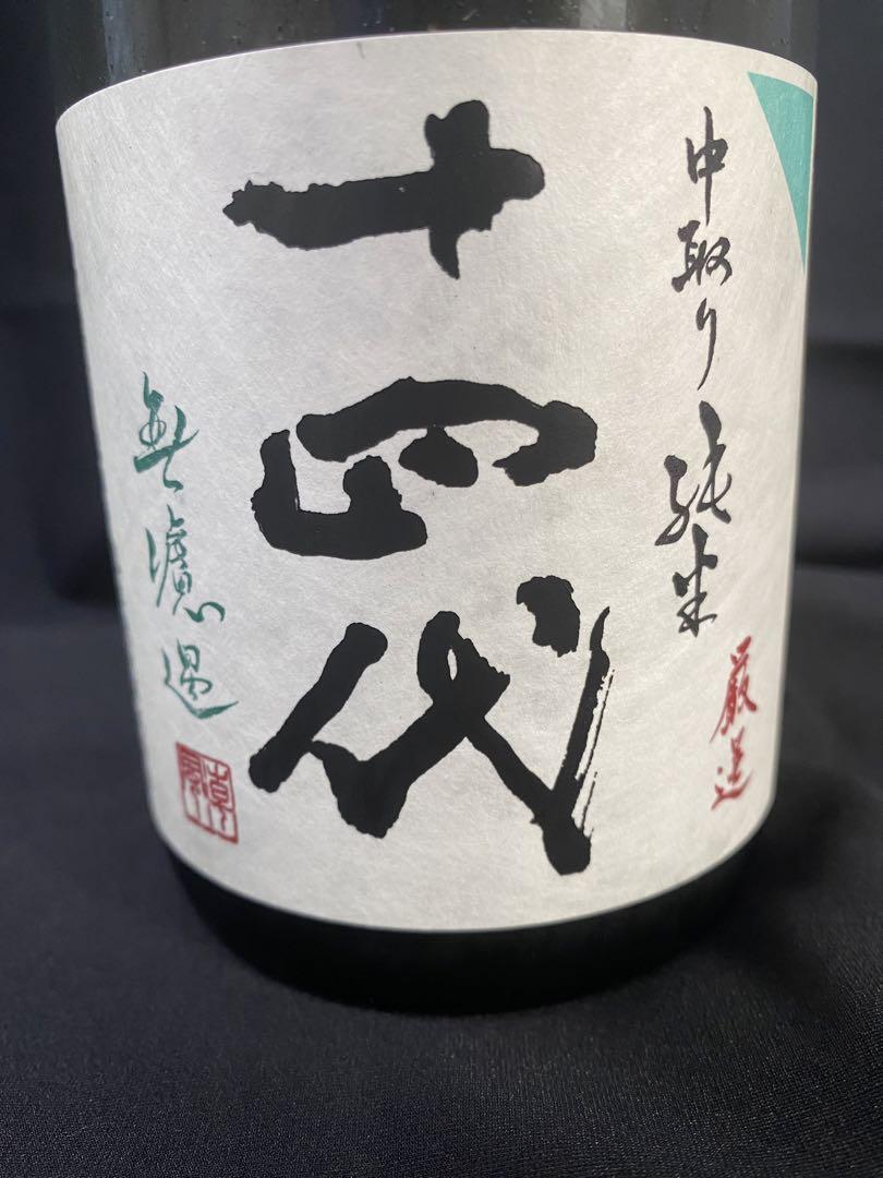 十四代　中取り純米　無濾過　厳選