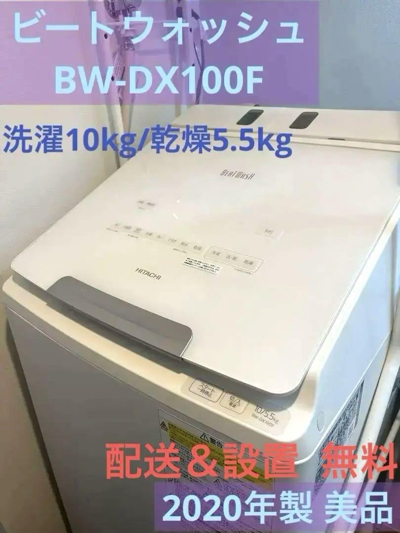 【トーマス様専用】日立 ビートウォッシュ BW-DX100F 洗濯乾燥 自動投入