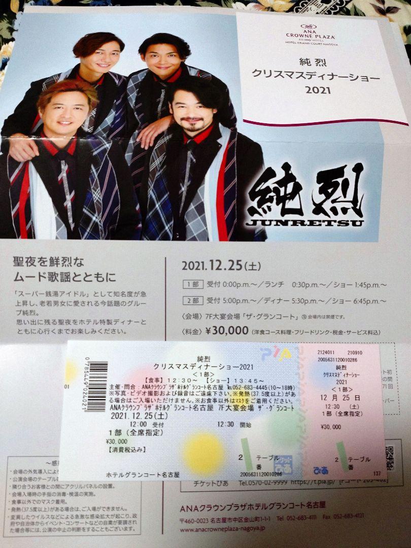 純烈　クリスマスディナーショー2021 名古屋
