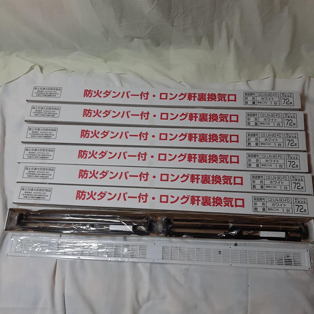 新品●7本セット●BXカネシン防災ダンパー付ロング軒裏換気口●LN-90-FD