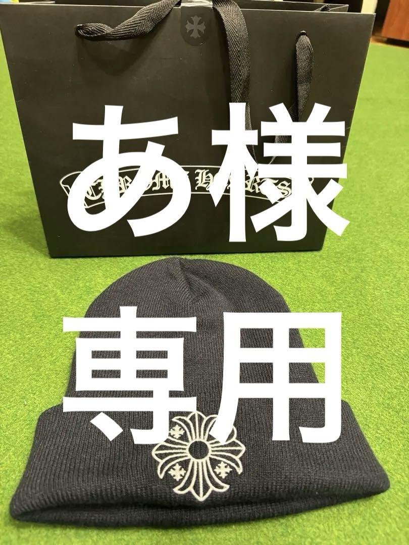 国内正規品　クロムハーツ　ニット帽　未使用品