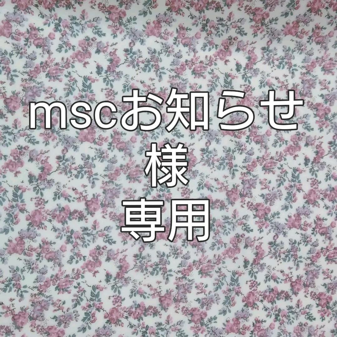 mscお知らせ様　専用ページ
