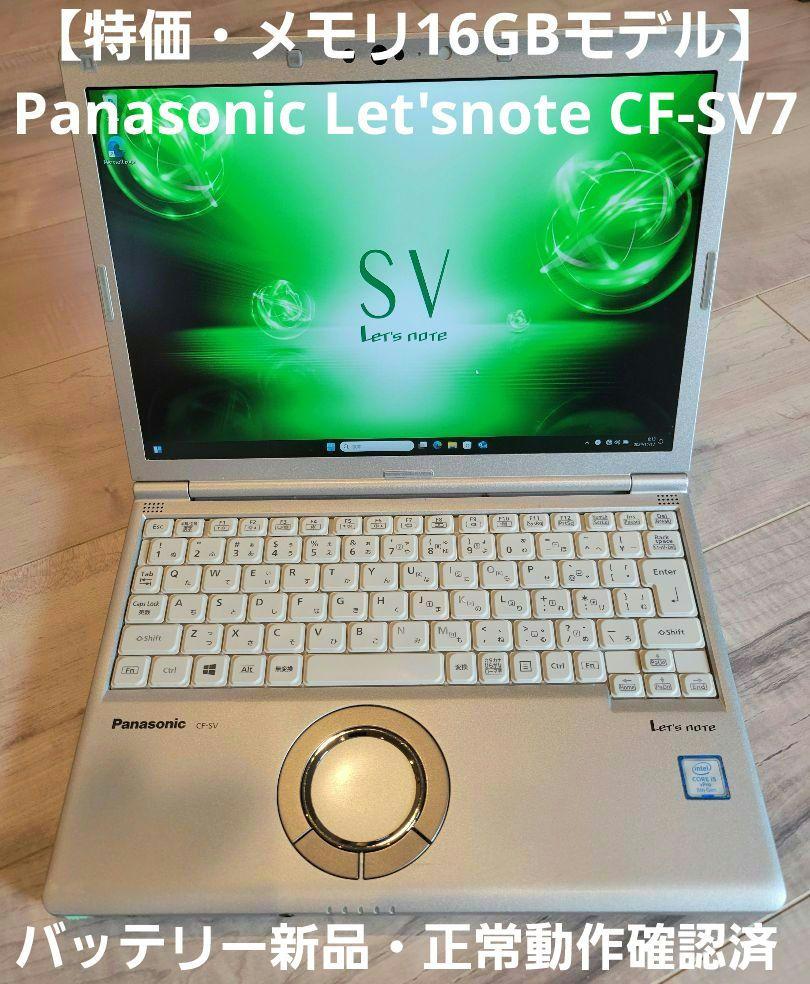 【特価・メモリ16GB版】Panasonic Let's Note CF-SV7