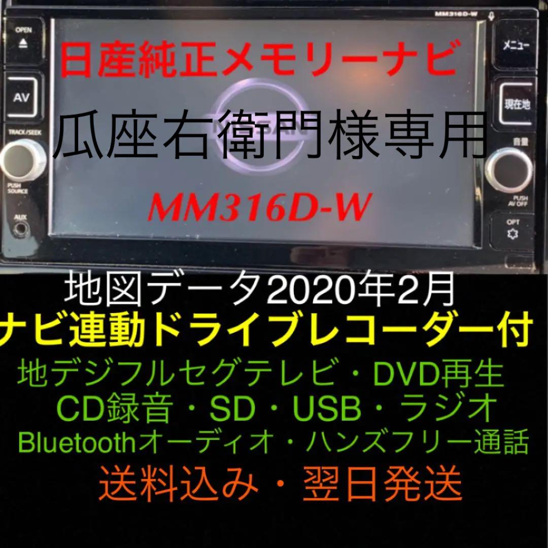日産純正SDナビMM 316D-W 連動ドライブレコーダー