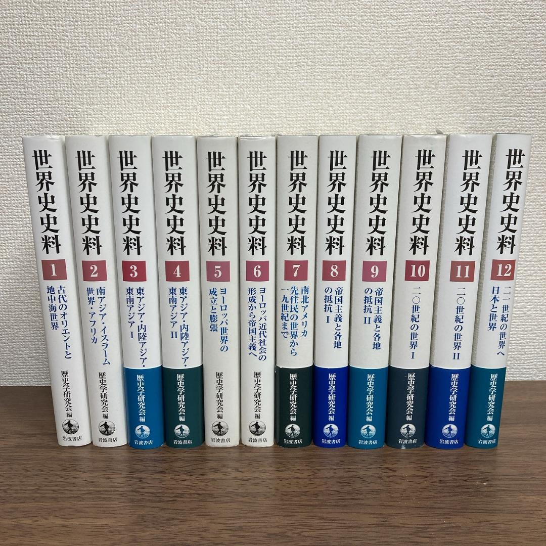 岩波書店　世界史史料　12巻　全巻セット　 歴史学研究会 (編集)
