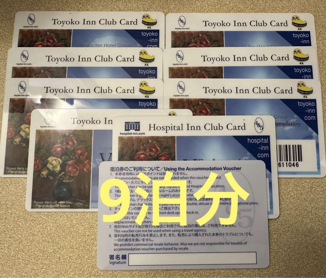 東横イン（全国&一部海外でも使用可）シングル宿泊無料券9泊分【バラ売り可】