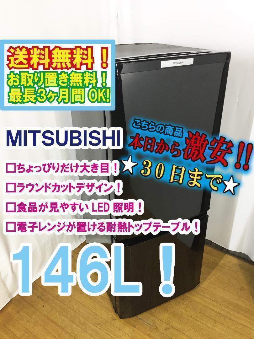 30日迄！送料無料◆三菱　146L　ラウンドカット　冷蔵庫　【♦MR-P15W】