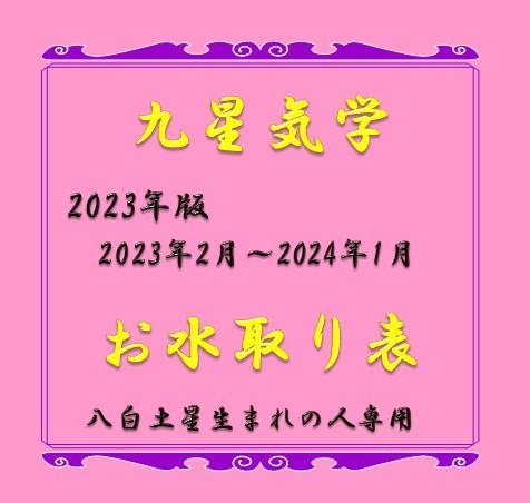 九星気学　2023年版　八白土星生まれ　お水取り表