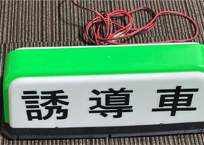 誘導車　アンドン　行燈　行灯