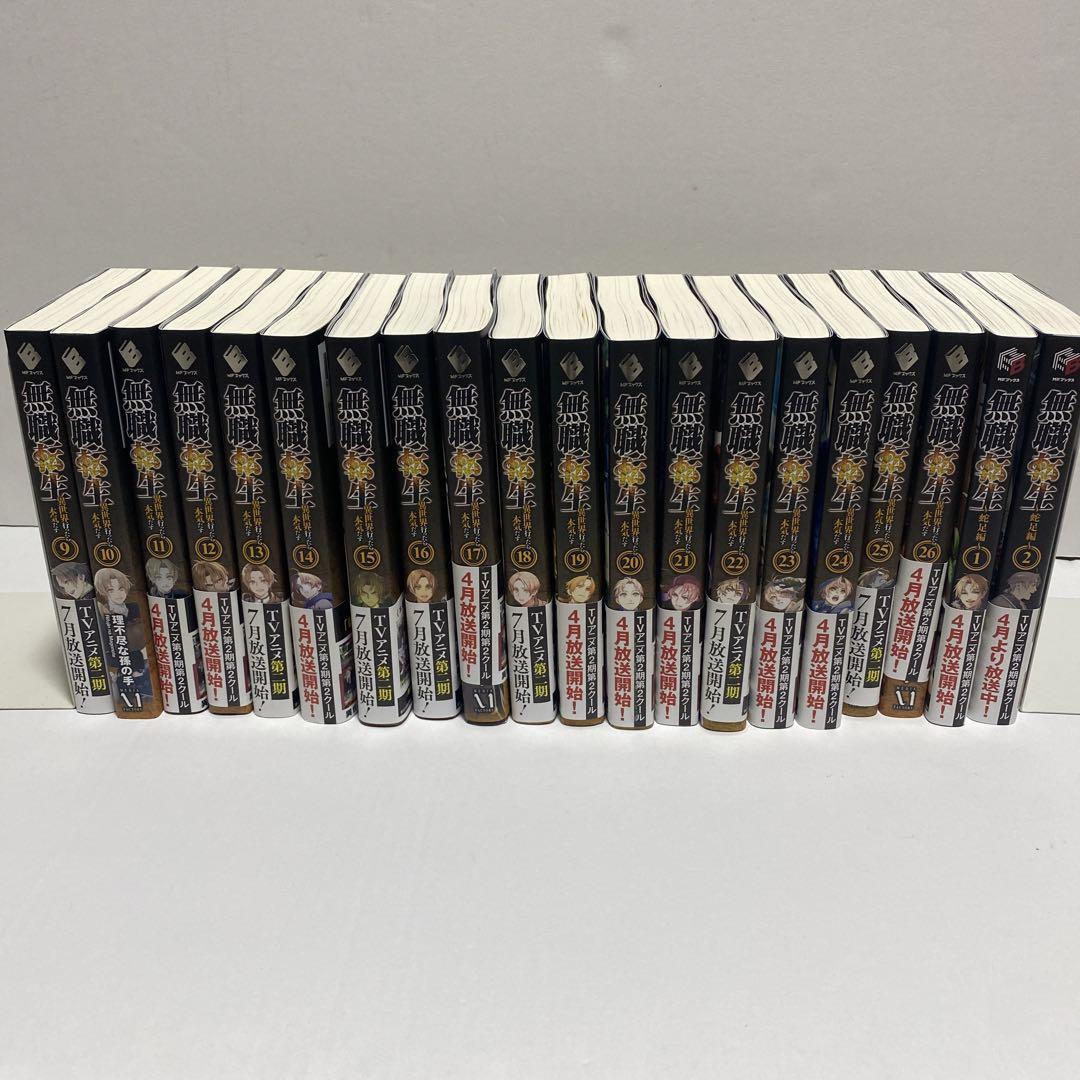 無職転生　小説　9巻〜26巻＋蛇足編1巻