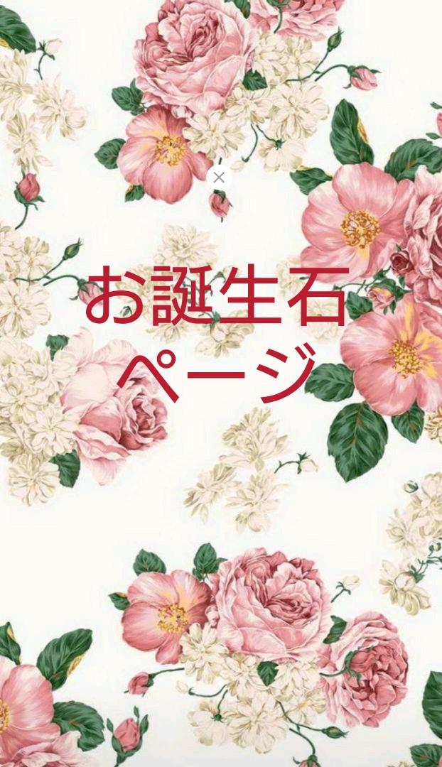 ♡お誕生石 一覧 日本バージョン ページ♡