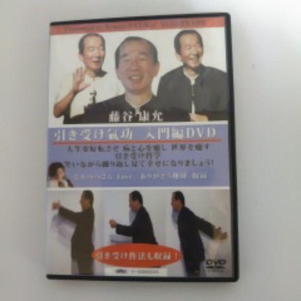 引き受け気功　入門編DVD