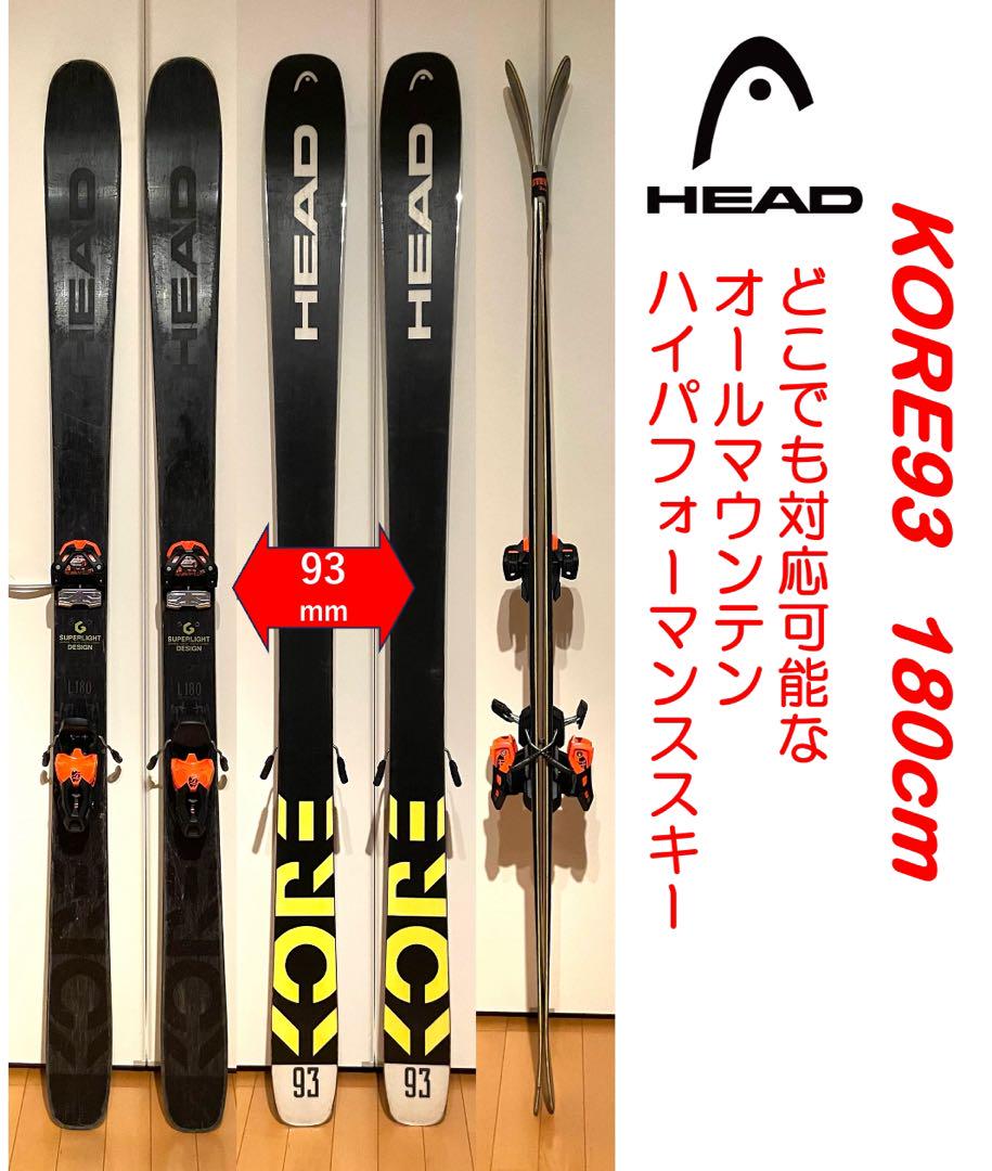 HEAD KORE 93 180cm オールマウンテン　ハイパフォーマンス