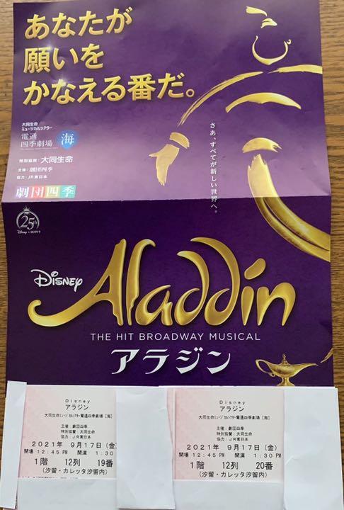 劇団四季ミュージカル『アラジン』S1席ペアチケット