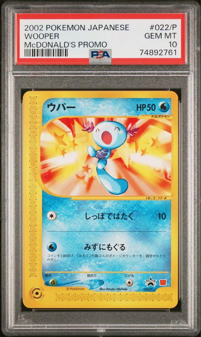 ★PSA10 ウパー マクドナルド プロモ 022/P ポケモンカードe