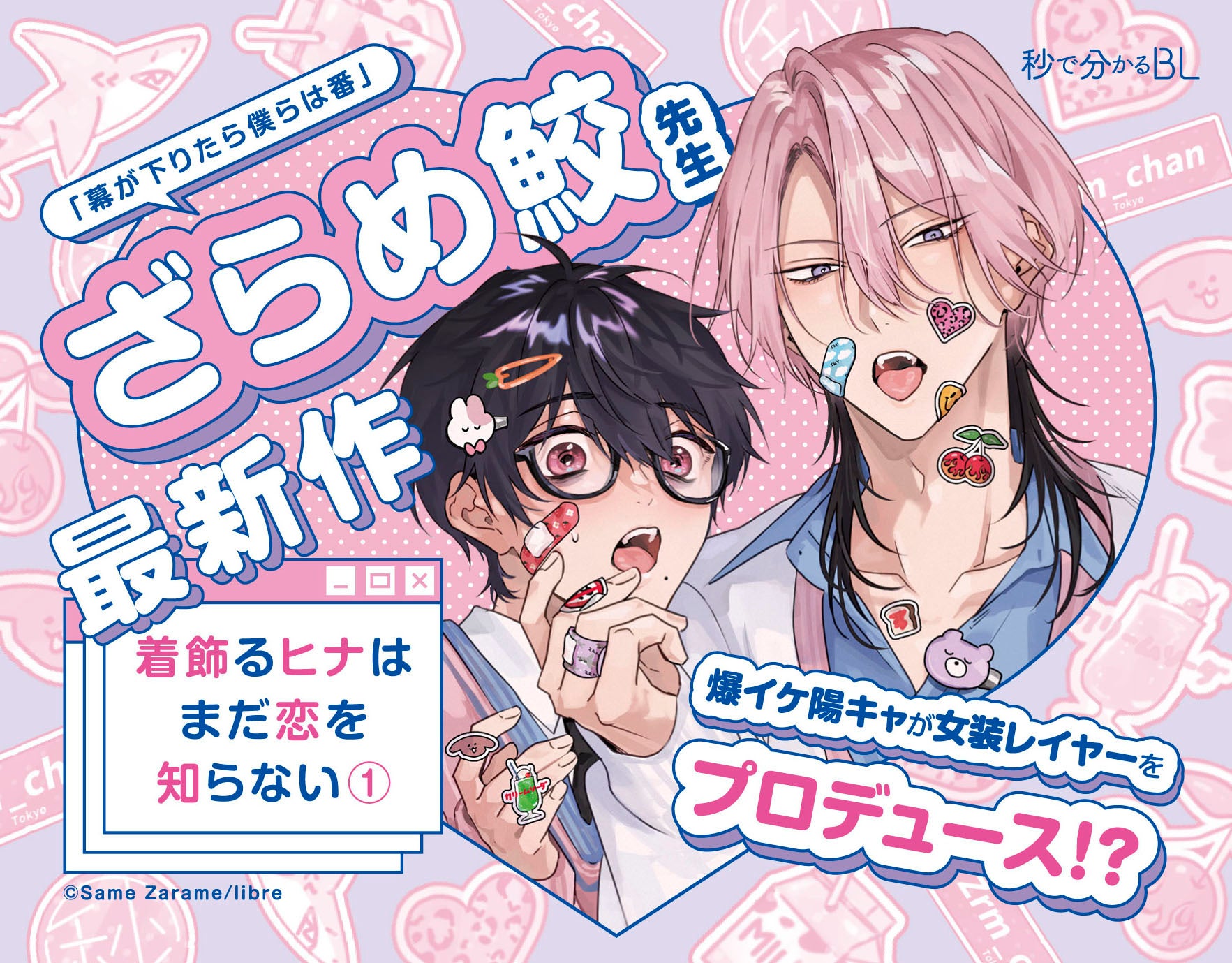 本日発売】ざらめ鮫先生完全新作！「着飾るヒナはまだ恋を知らない①」6月1日発売！カースト上位の一軍男子がコミュ障レイヤーをプロデュース!? |  株式会社リブレのプレスリリース