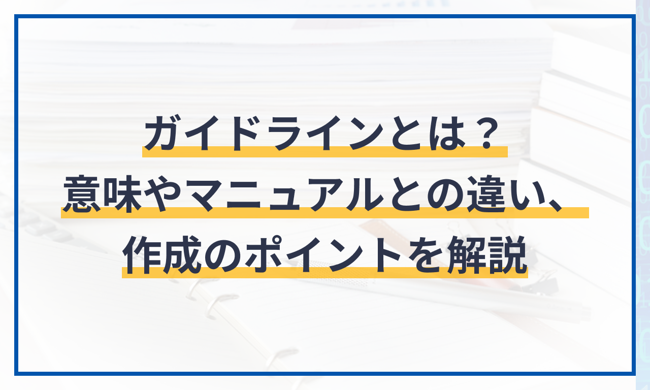 ガイドラインとは？意味やマニュアルとの違い、作成のポイントを解説 | マネーフォワード クラウド